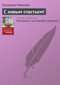 Екатерина Неволина - С новым счастьем!