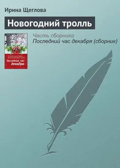 Ирина Щеглова - Новогодний тролль