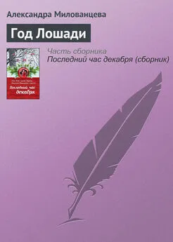 Александра Милованцева - Год Лошади