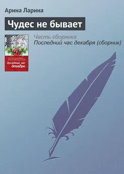 Арина Ларина - Чудес не бывает