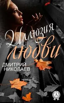 Дмитрий Николаев - Иллюзия любви