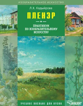 Ляйсан Кадыйрова - Пленэр. Практикум по изобразительному искусству