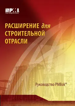 Коллектив авторов - Расширение для строительной отрасли к третьему изданию Руководства к своду знаний по управлению проектами