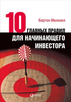 Бертон Малкиел - Десять главных правил для начинающего инвестора