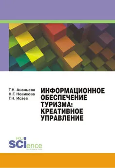 Татьяна Ананьева - Информационное обеспечение туризма: креативное управление