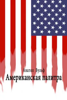 Анатол Вульф - Американская палитра