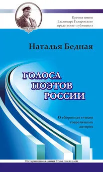 Наталья Бедная - Голоса поэтов России. О сборниках стихов современных авторов