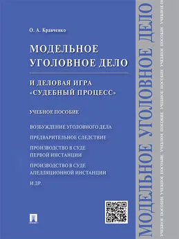 Олег Кравченко - Модельное уголовное дело и деловая игра «Судебный процесс». Учебное пособие