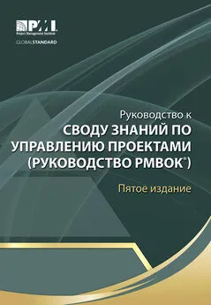 Коллектив авторов - Руководство к Своду знаний по управлению проектами (Руководство PMBOK)