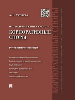 Анастасия Устинова - Настольная книга юриста: корпоративные споры. Учебно-практическое пособие