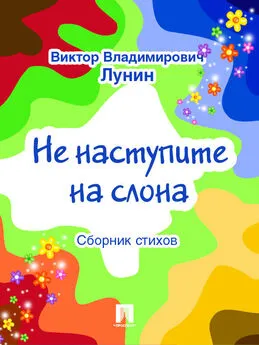 Виктор Лунин - Не наступите на слона (сборник стихов)