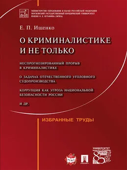 Евгений Ищенко - О криминалистике и не только: избранные труды