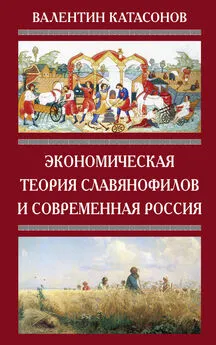 Валентин Катасонов - Экономическая теория славянофилов и современная Россия. «Бумажный рубль» С. Шарапова