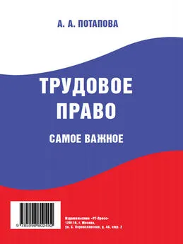 А. Потапова - Трудовое право. Самое важное