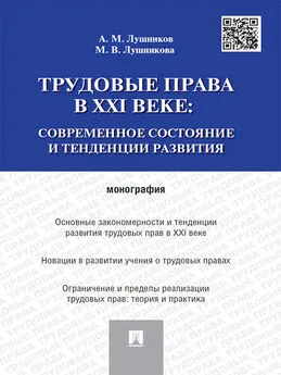 Андрей Лушников - Трудовые права в XXI веке: современное состояние и тенденции развития. Монография