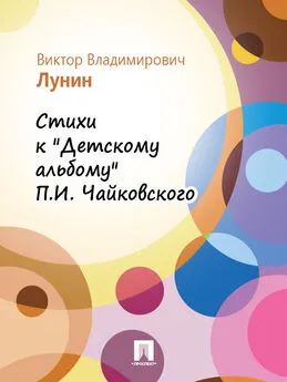 Виктор Лунин - Стихи к «Детскому альбому» П.И. Чайковского