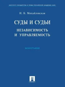 Инга Михайловская - Суды и судьи: независимость и управляемость