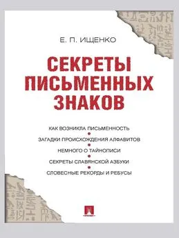 Евгений Ищенко - Секреты письменных знаков