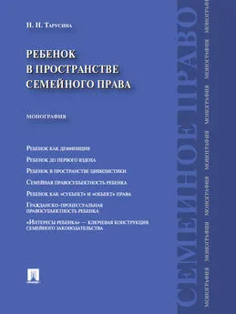 Надежда Тарусина - Ребенок в пространстве семейного права. Монография