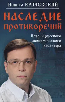 Никита Кричевский - Наследие противоречий. Истоки русского экономического характера