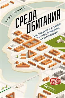 Колин Эллард - Среда обитания: Как архитектура влияет на наше поведение и самочувствие