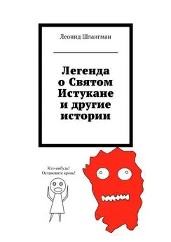 Леонид Шлангман - Легенда о Святом Истукане и другие истории