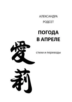 Александра Родсет - Погода в апреле. Стихи и переводы