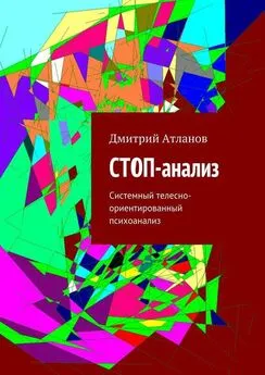 Дмитрий Атланов - СТОП-анализ. Системный телесно-ориентированный психоанализ