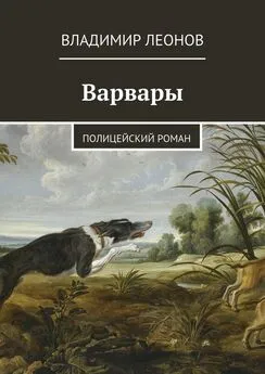 Владимир Леонов - Варвары. Полицейский роман