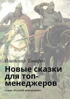 Владимир Токарев - Новые сказки для топ-менеджеров. Серия «Русский менеджмент»