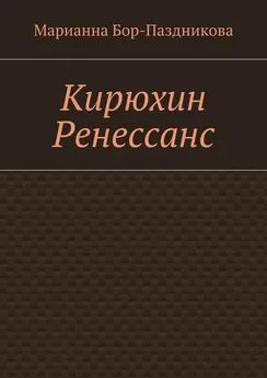 Марианна Бор-Паздникова - Кирюхин Ренессанс