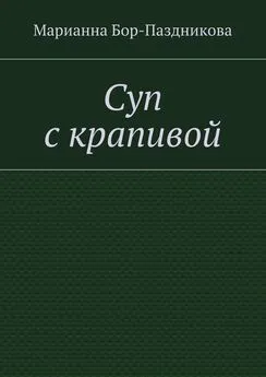 Марианна Бор-Паздникова - Суп с крапивой