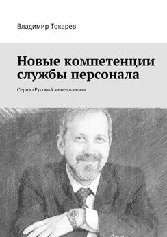 Владимир Токарев - Новые компетенции службы персонала. Серия «Русский менеджмент»