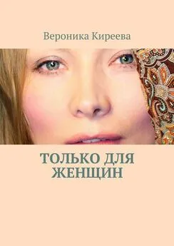 Вероника Киреева - Только для женщин
