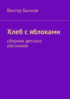 Виктор Бычков - Хлеб с яблоками. сборник детских рассказов