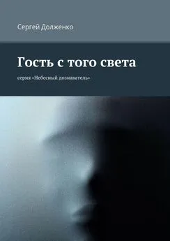 Сергей Долженко - Гость с того света. серия «Небесный дознаватель»