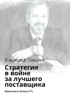 Владимир Токарев - Стратегия в войне за лучшего поставщика. Практикум: Выпуск №1