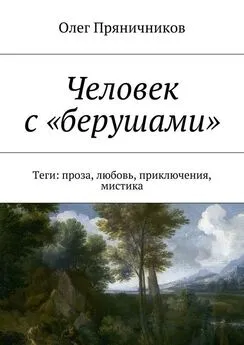 Олег Пряничников - Человек с «берушами». Теги: проза, любовь, приключения, мистика