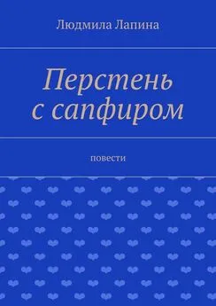 Людмила Лапина - Перстень с сапфиром. Повести