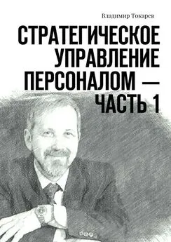 Владимир Токарев - Стратегическое управление персоналом – Часть 1