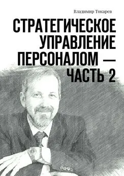 Владимир Токарев - Стратегическое управление персоналом – Часть 2