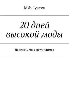 Msbelyaeva - 20 дней высокой моды. Надеюсь, мы еще увидимся