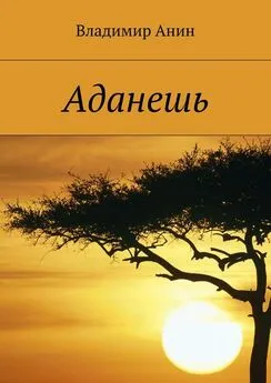 Владимир Анин - Аданешь