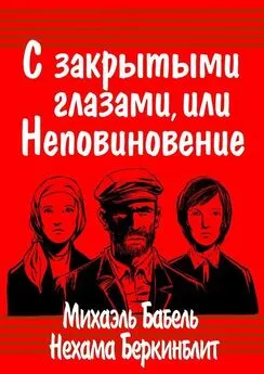 Михаэль Бабель - С закрытыми глазами, или Неповиновение