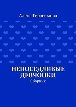 Алёна Герасимова - Непоседливые девчонки. Сборник