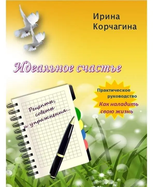 Обращение к читателям Дорогие мои Вы полагаете что идеального счастья не - фото 1