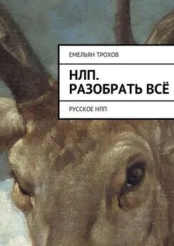 Емельян Трохов - НЛП. Разобрать всё. Русское НЛП