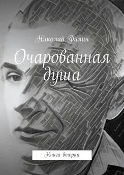 Николай Филин - Очарованная душа. Книга вторая