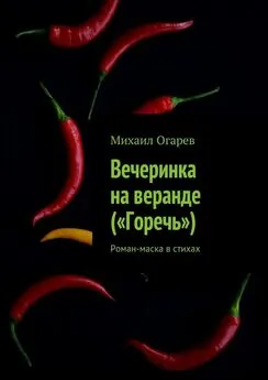 Михаил Огарев - Вечеринка на веранде («Горечь»). Роман-маска в стихах