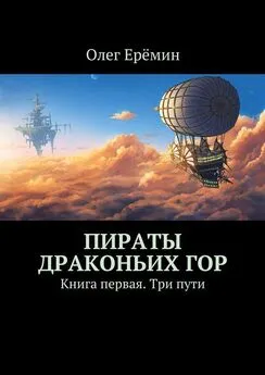 Олег Ерёмин - Пираты Драконьих гор. Книга первая. Три пути